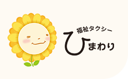 福祉タクシーひまわり