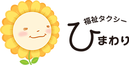 福祉タクシーひまわり